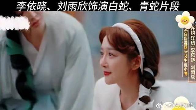 《无限超越班》 李依晓、刘雨欣饰演白蛇、青蛇片段