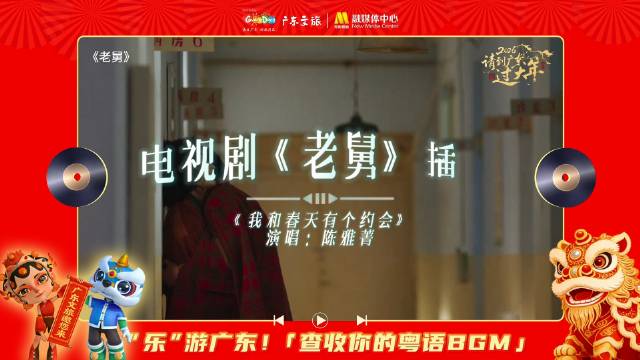 郭京飞《老舅》演绎广东温情，经典老歌唤醒春日记忆