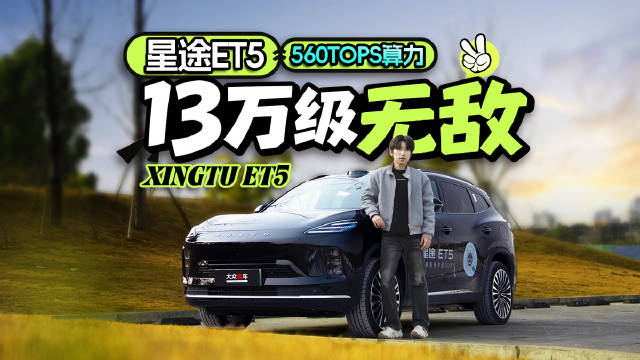 星途ET5 560TOPS算力 13万级无敌