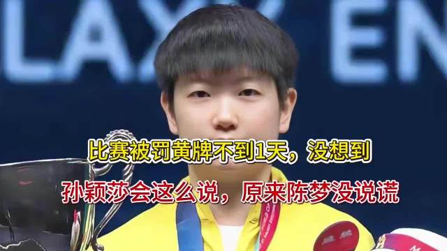 比赛被罚黄牌不到1天，没想到，孙颖莎会这么说，原来陈梦没说谎