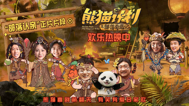 《熊猫计划》发布认亲片段，马丽于洋母子和解