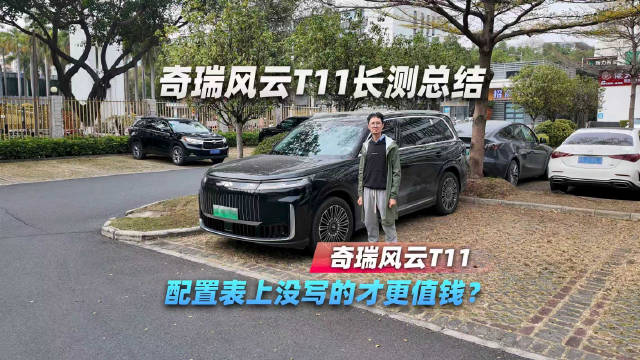 奇瑞风云T11长测总结：配置表上没写的，才更值钱？