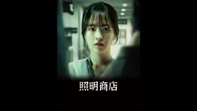 《照明商店》改编姜草漫画，章若楠刘奕君演绎生死温情