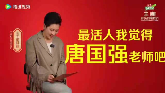 张凯丽直言唐国强蹭热度，吐槽其跳扫腿舞与时代少年团互动