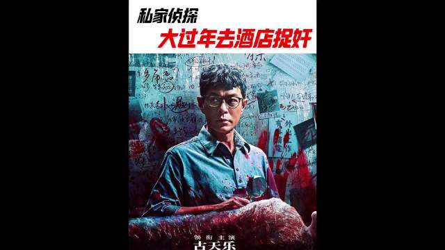 古天乐“绿帽侦探”，抓奸居然抓到了自己！ 古天乐