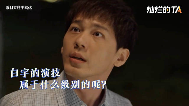 白宇前女友发文引关注，演员实力获赞