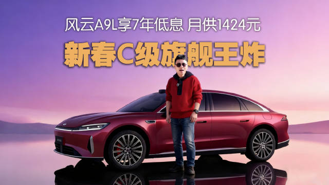 风云A9L上市享7年低息月供无压