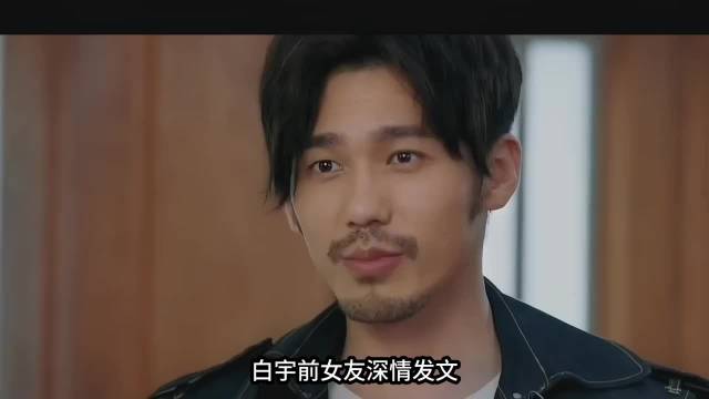 白宇前女友曝11年恋情细节