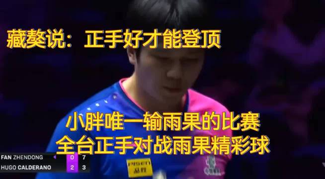 樊振东雨果仁川冠军赛十九板对攻,张继科称正手好才能登顶