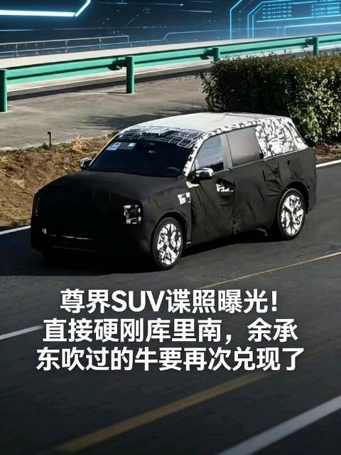尊界SUV要来了！直接硬刚劳斯莱斯库里南，余承东吹过的牛又要实现了