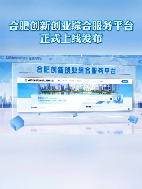 合肥上线创享合肥平台，助力创新创业全要素服务