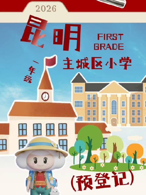 2026年3月1日起，昆明主城区小学一年级预登记开始啦！