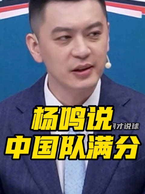 杨鸣坦言男篮胜日本压力大，给球员打满分