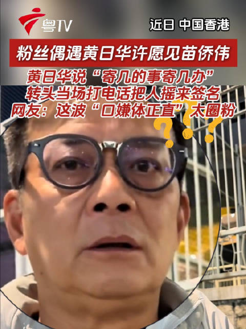 粉丝偶遇黄日华求见苗侨伟，黄日华当场电话邀其签名