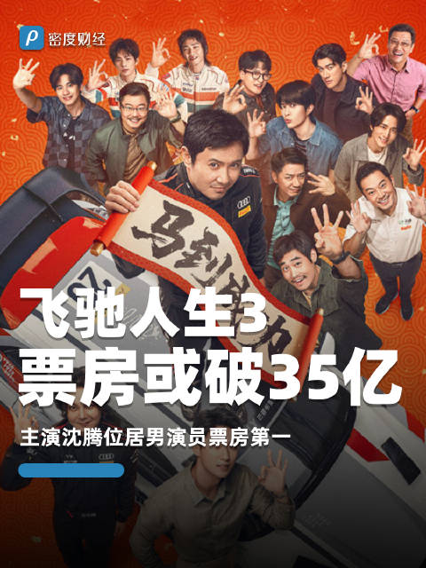 飞驰人生3票房或破35亿