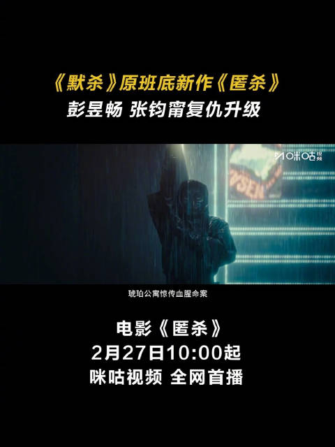 电影匿杀2月27日上线，彭昱畅张钧甯领衔悬疑犯罪新作