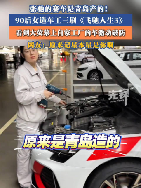 视频：90后女造车工3刷飞驰人生3