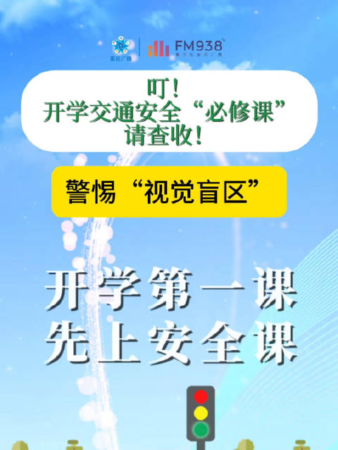 开学季警惕视觉盲区，勿从大型车辆前后突然穿行