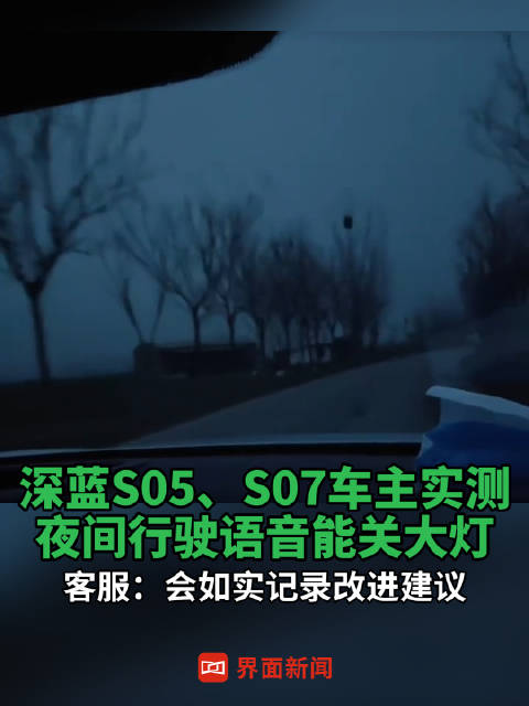 深蓝S05、S07车主实测夜间行驶语音能关大灯，客服回应