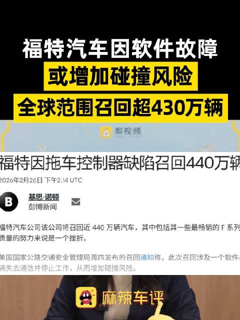福特全球召回超430万辆汽车，福特软件故障或致拖车灯光失灵增加碰撞风险