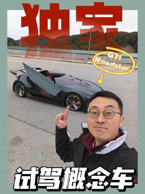西班牙试驾GTI Roadster概念车，503马力3.6秒破百