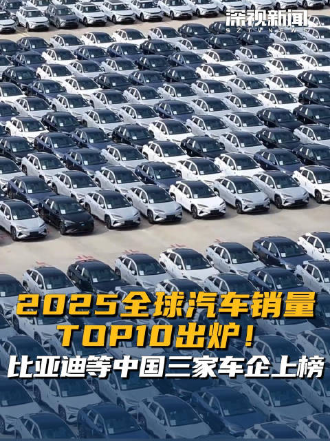 2025全球汽车销量TOP10出炉！比亚迪等中国三家车企上榜