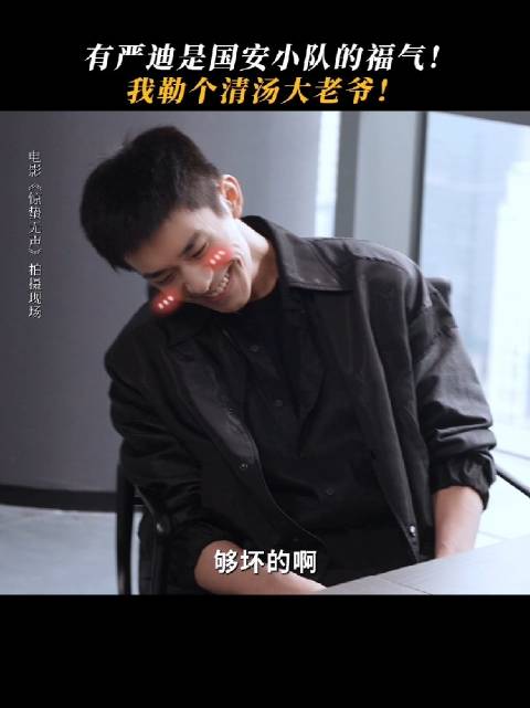 疑似严迪被易烊千玺顶号，审讯秒变坦白局， 正在热映中