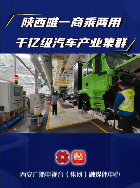 陕西唯一商乘两用千亿级汽车产业集群