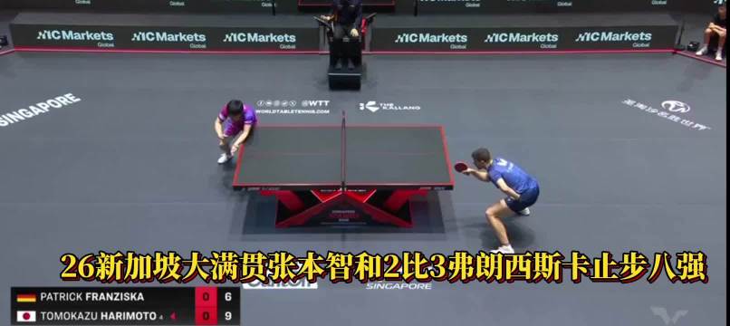 张本智和2比3小弗赛后傻乐弗朗西斯卡遭判罚！