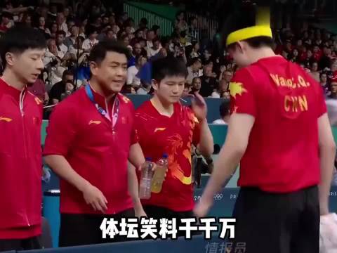 国乒爆笑名场面