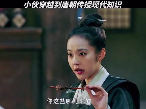 小伙穿越唐朝展示现代技能，制细盐种土豆发明滑冰鞋