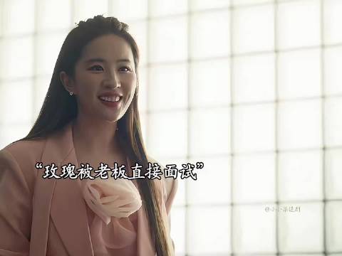 新人入职名场面！随机应变化解公司危机，直接赢在起跑线上｜ 刘亦菲