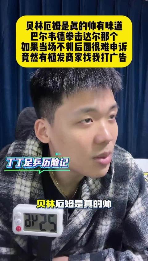 王楚淇评皇马2比1胜本菲卡，贝林厄姆表现亮眼