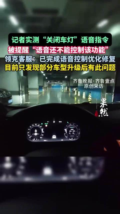 记者实测领克关闭车灯语音指令：被提醒“语音还不能控制该功能”