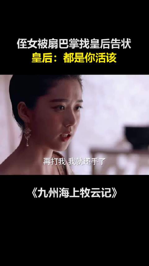 海上牧云记：侄女被扇巴掌找皇后告状，皇后：都是你活该 .