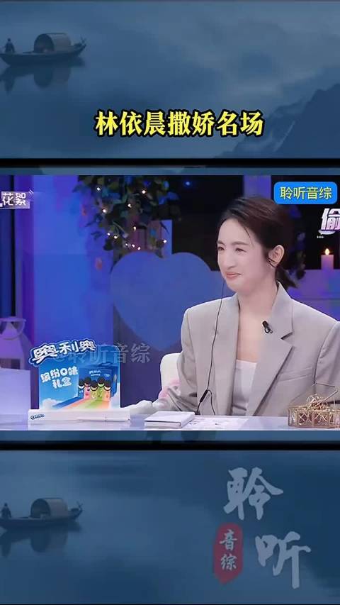 林依晨撒娇综艺名场