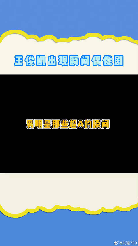 王俊凯出现的那一瞬间 也太偶像剧了吧！王俊凯王俊凯出现瞬间好像偶像剧