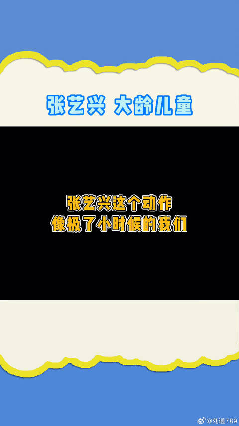 我小时候和艺兴一模一样！ 微博VC计划