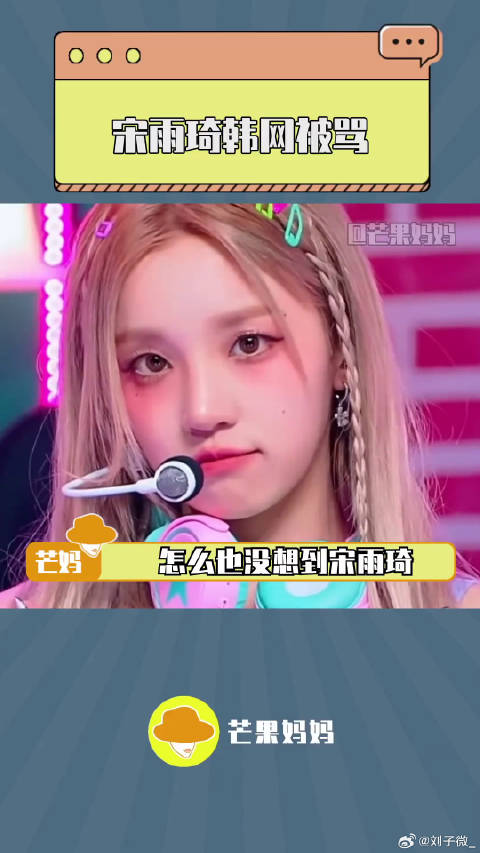 宋雨琦 会因为这句话被骂......不许骂我们雨琦！