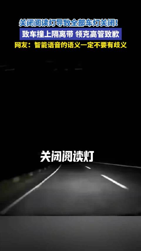 领克高管就车灯关闭致撞车事件致歉