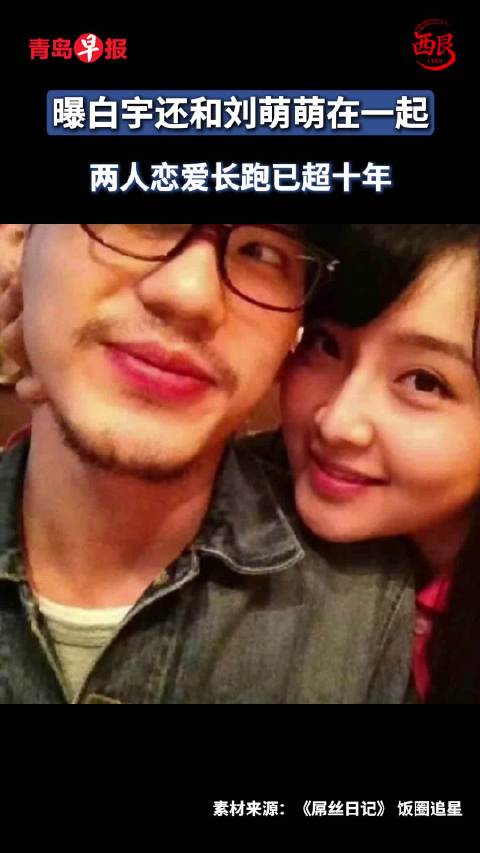 白宇前女友回应自曝恋情