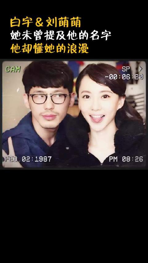 白宇刘萌萌十年恋情细节曝光，停车场拥吻泰国旅行甜蜜