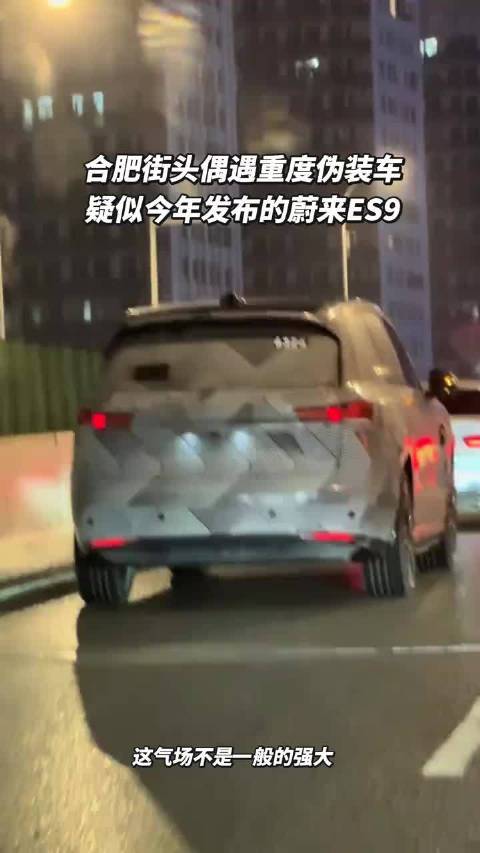 合肥街头偶遇重度伪装车疑似今年发布的蔚来ES9，这气场不是一般的强大