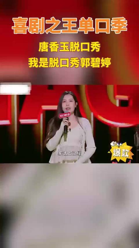 脱口秀搞笑视频 唐香玉 唐香玉脱口秀