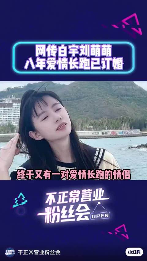 白宇刘萌萌恋情持续多年引关注