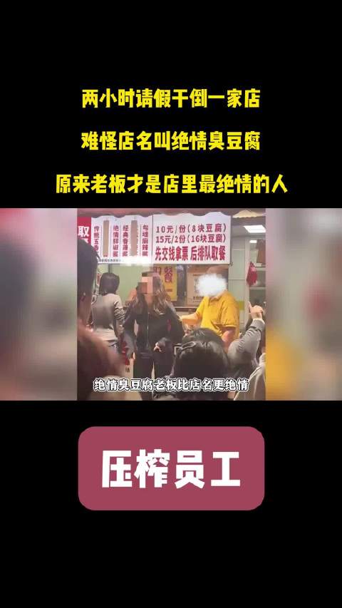 两小时请假干倒一家店！难怪店名叫绝情臭豆腐，老板是最绝情的人