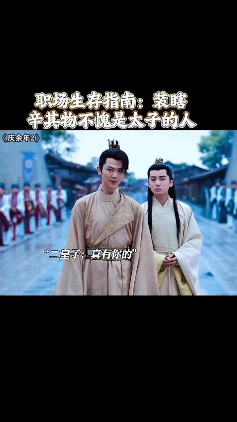 老二这波操作，可谓是和了一手好稀泥，庆余年2 张若昀