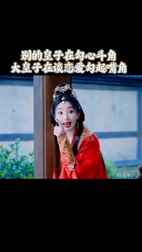 庆余年毛晓彤付辛博演绎大皇子公主互动瞬间