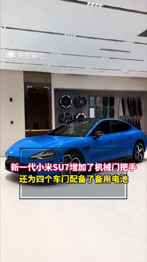 新一代小米SU7增加了机械门把手，还为四个车门配备了备用电池