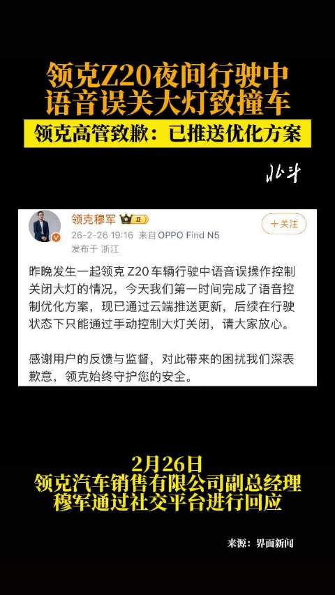 领克回应车主语音误关大灯事故，已推送优化方案